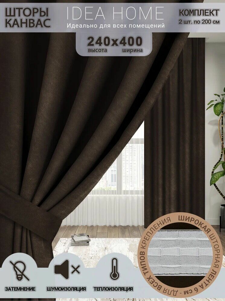 Idea Home Комплект штор 240х400см /затемнение 80%, однотонные/ коричневый канвас