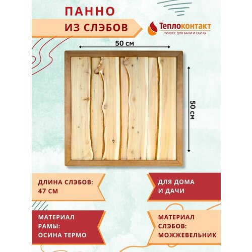 Панно из слэбов можжевельника на щите 500x500 мм декоративное панно 2200₽