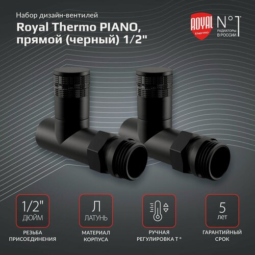 Изображение товара Набор дизайн-вентилей Royal Thermo PIANO, прямой (черный) 1/2"
