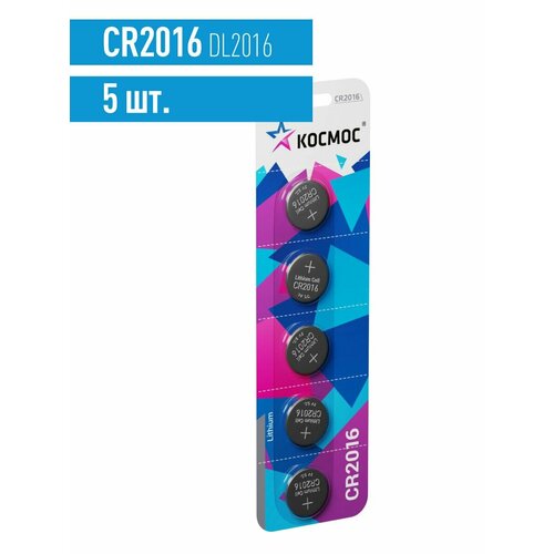 Батарейки CR2016 литиевые космос 5шт