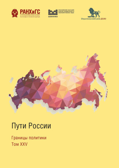 Пути России. Границы политики [Цифровая книга]