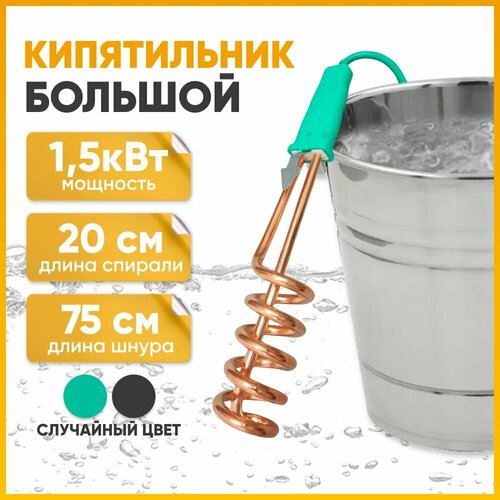 Кипятильник электрический погружной, 1500 Вт / Кипятильник большой, длина спирали 20см, длина шнура 75см / Нагреватель воды, быстрый нагрев, ручка из термопластика