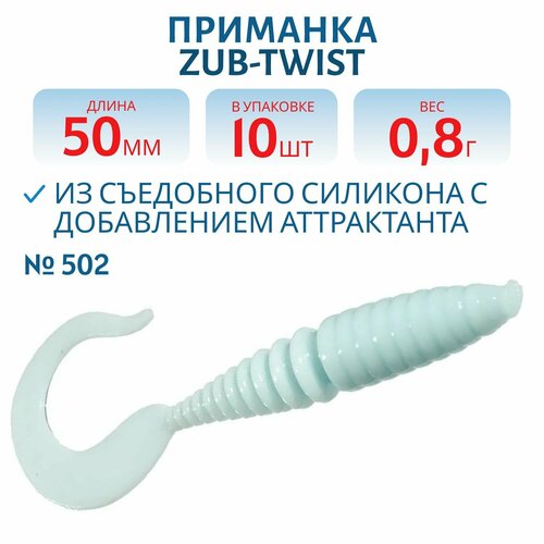 Приманка ZUB-TWIST 50 мм цвет 502 голубой 10 шт в упаковке