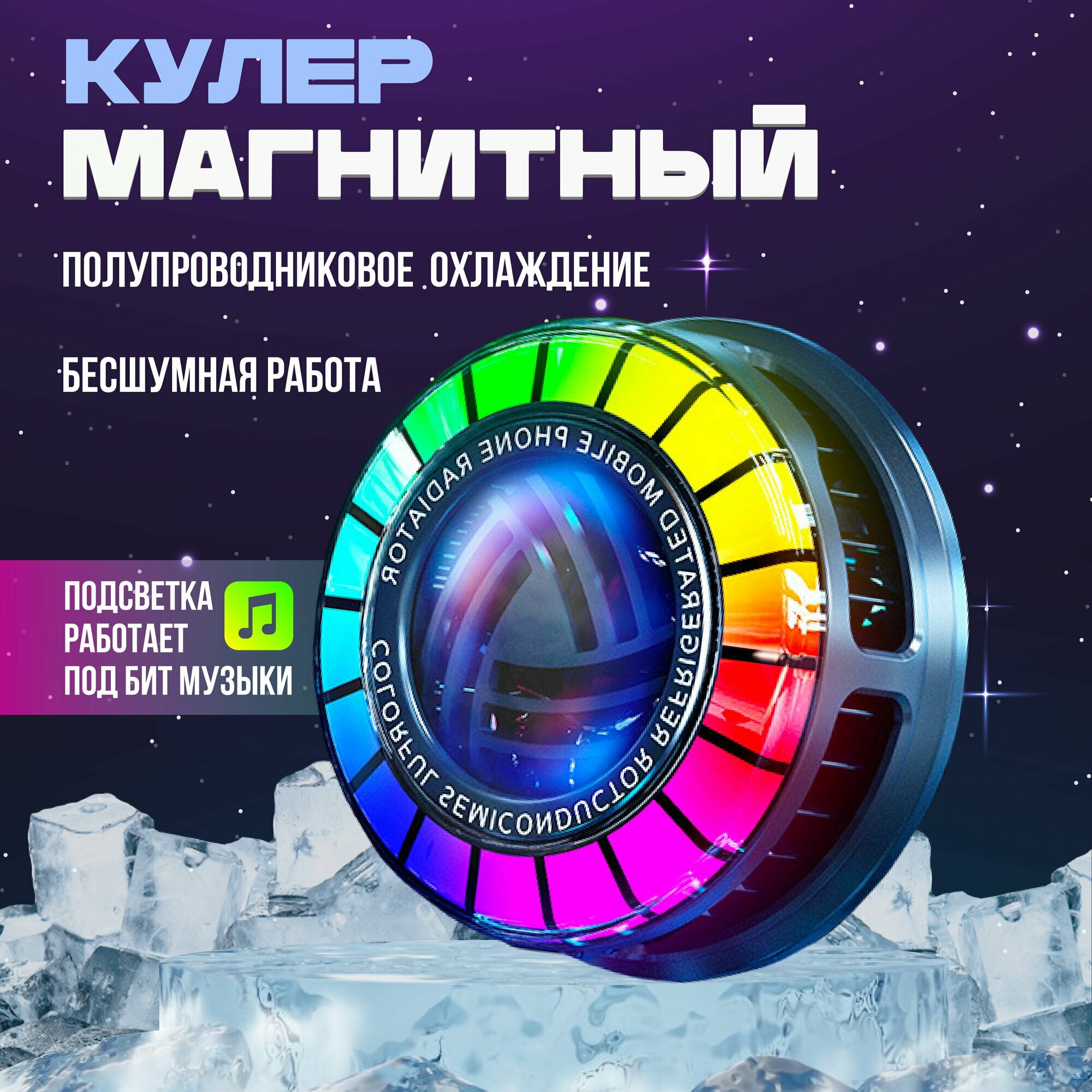 Кулер для телефона полупроводниковый, магнитный, 9 режимов RGB подсветки