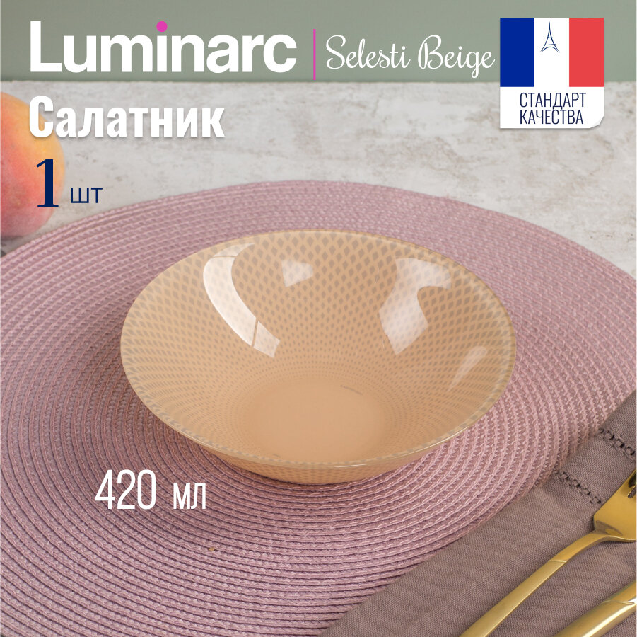 Салатник Luminarc селести бежевый 16.5см