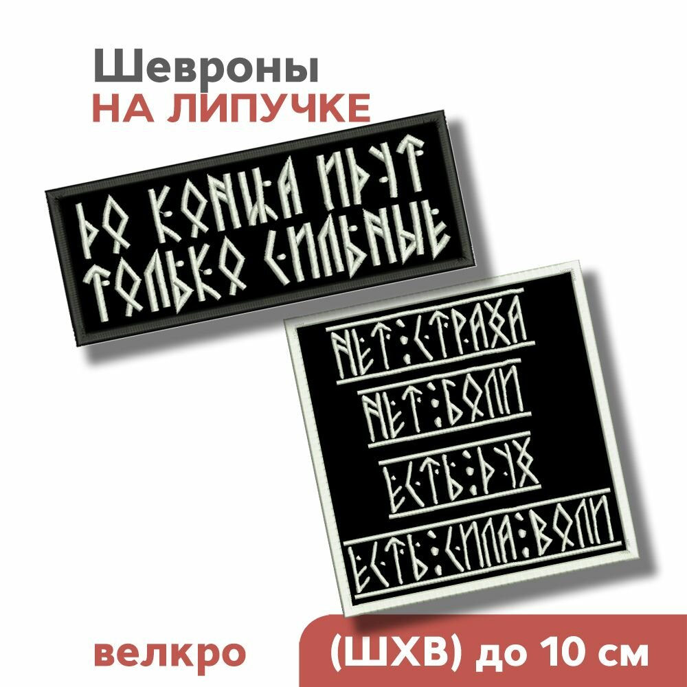Набор шевронов на липучке, мем "Страха нет" и "До конца идут только сильные"