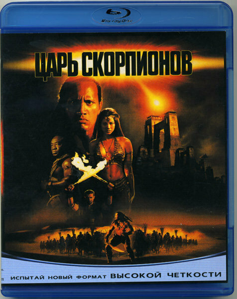 Царь Скорпионов (Blu-ray)