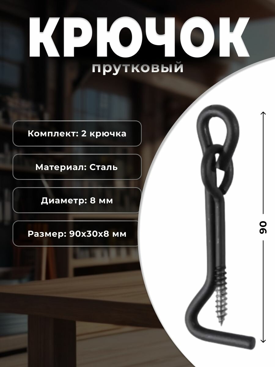 Крючок прутковый 90 мм, мод.4 черный (комплект 2 шт.)