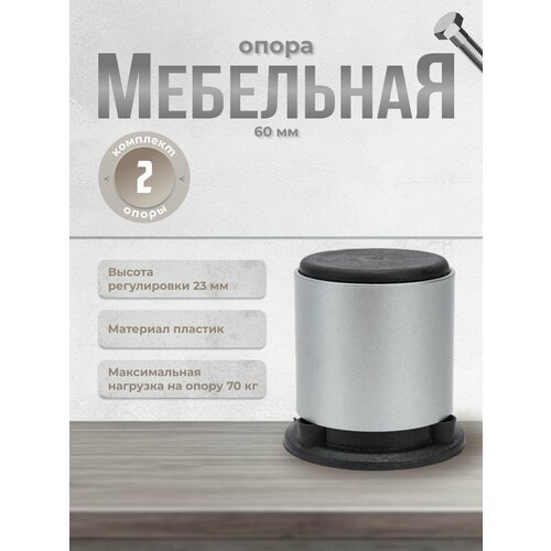 Ножки для мебели регулируемые Brante D-50 мм Высота - 60 мм матовый, комплект 2 шт, опора мебельная для кухни, стола, шкафа, кровати хром