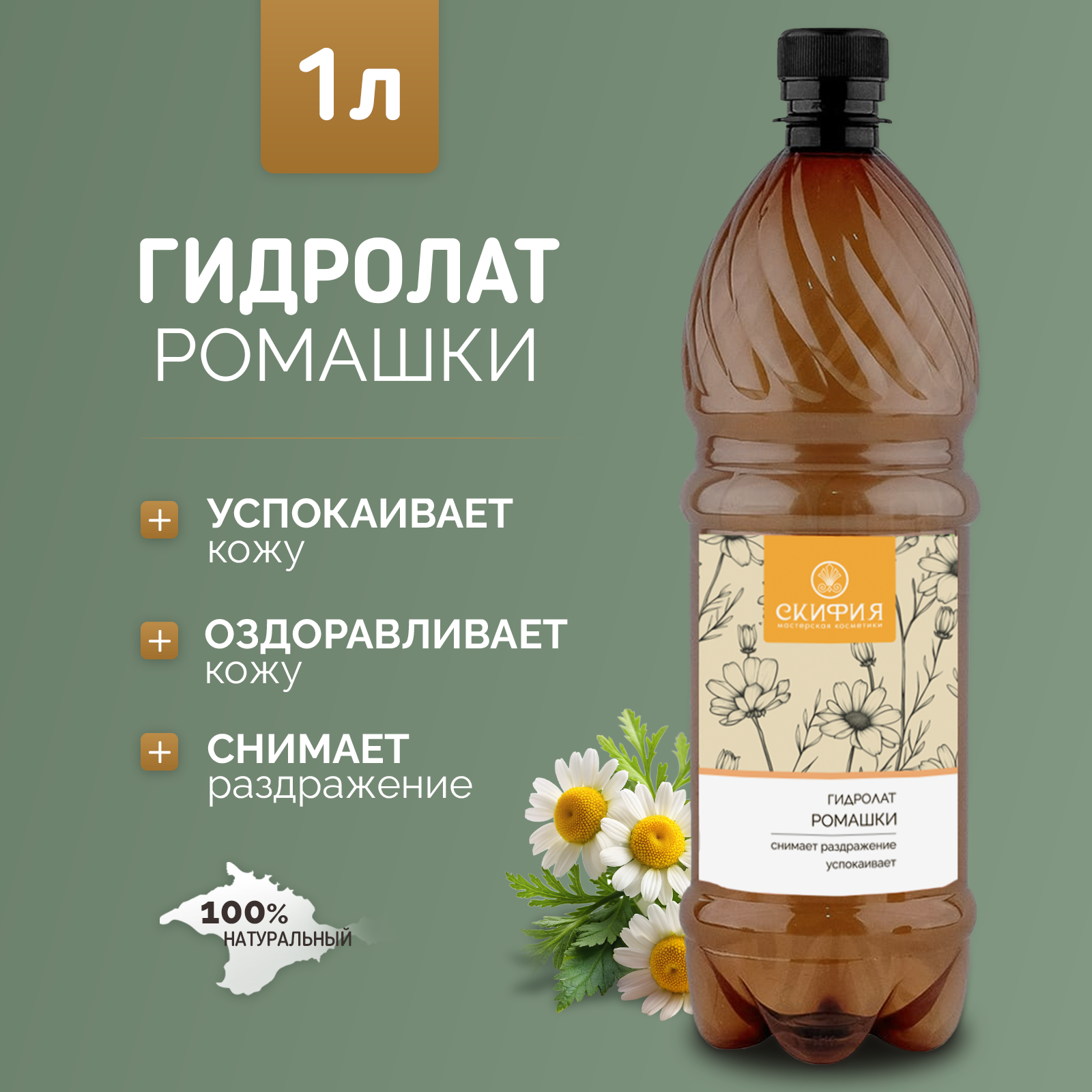 Гидролат ромашки для лица натуральный Скифия, 1 литр