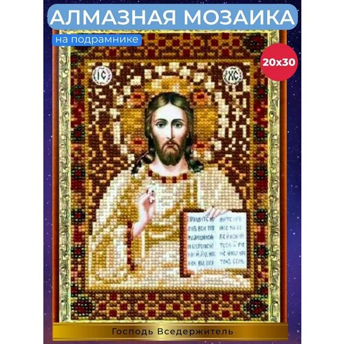 Алмазная мозаика ( 20 х 30см ) Икона Господь Вседержитель