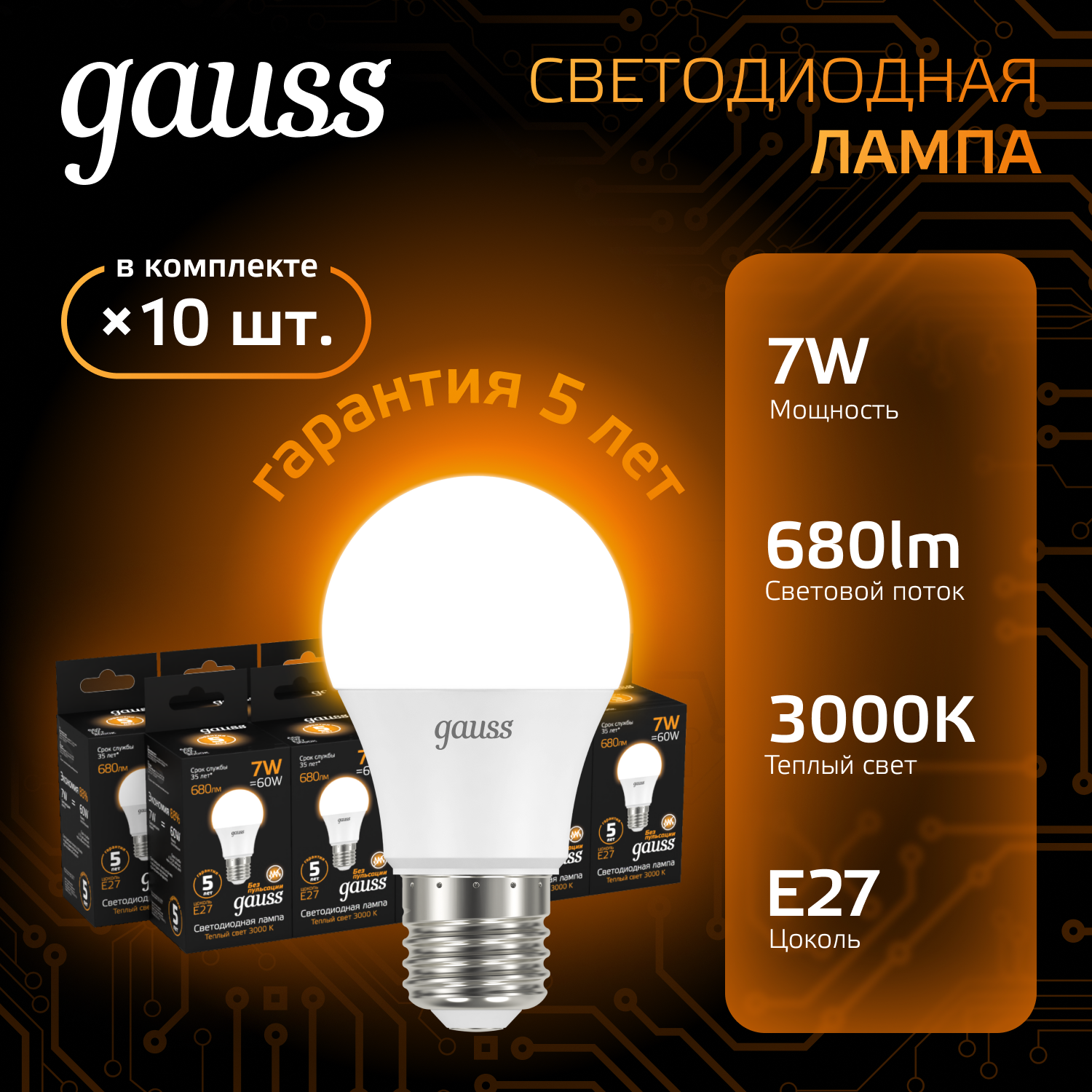 Лампочка светодиодная E27 Груша 7W теплый свет 3000K упаковка 10 шт. Gauss Black