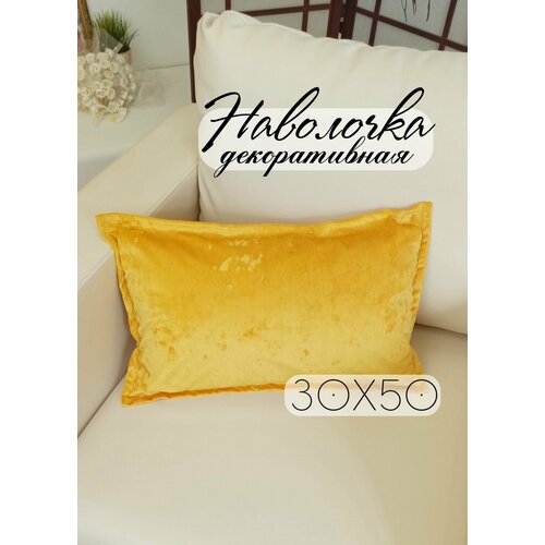 Декоративная наволочка Велюр, размер 30х50 см, желтый