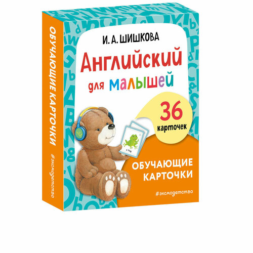 Шишкова И. А. Английский для малышей. Обучающие карточки