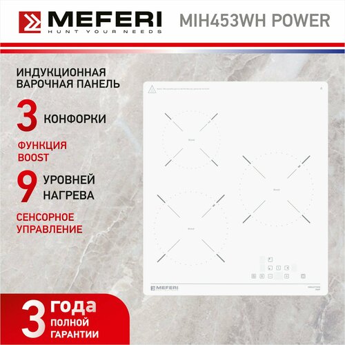 Индукционная варочная панель MEFERI MIH453WH POWER 45 см 3 конфорки белая 33740₽
