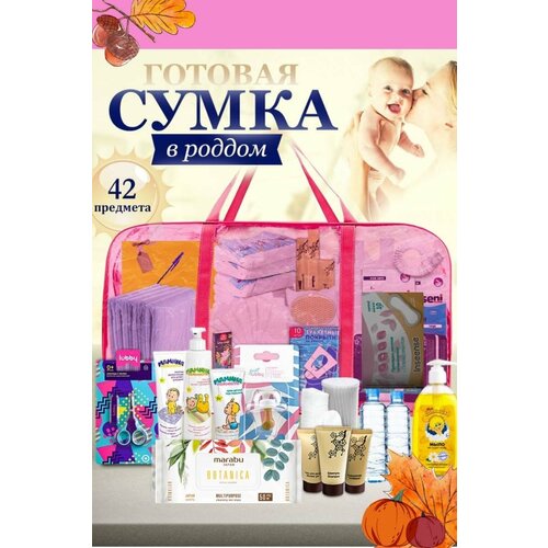 Сумка в роддом готовая собранная