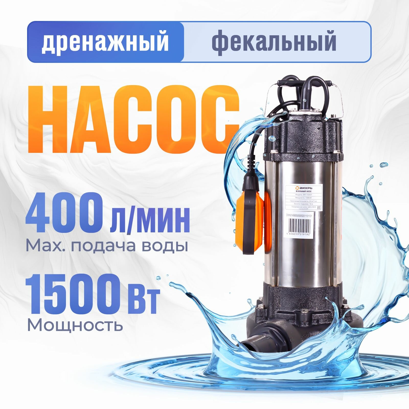 Фекальный насос вихрь ФН-1500Л