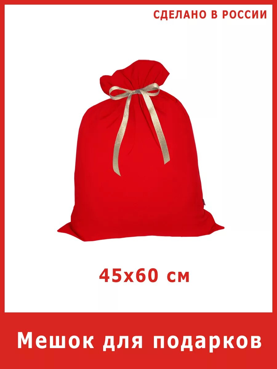 Мешок для подарков от Деда Мороза новогодний подарочный размер 45 х 60 см.