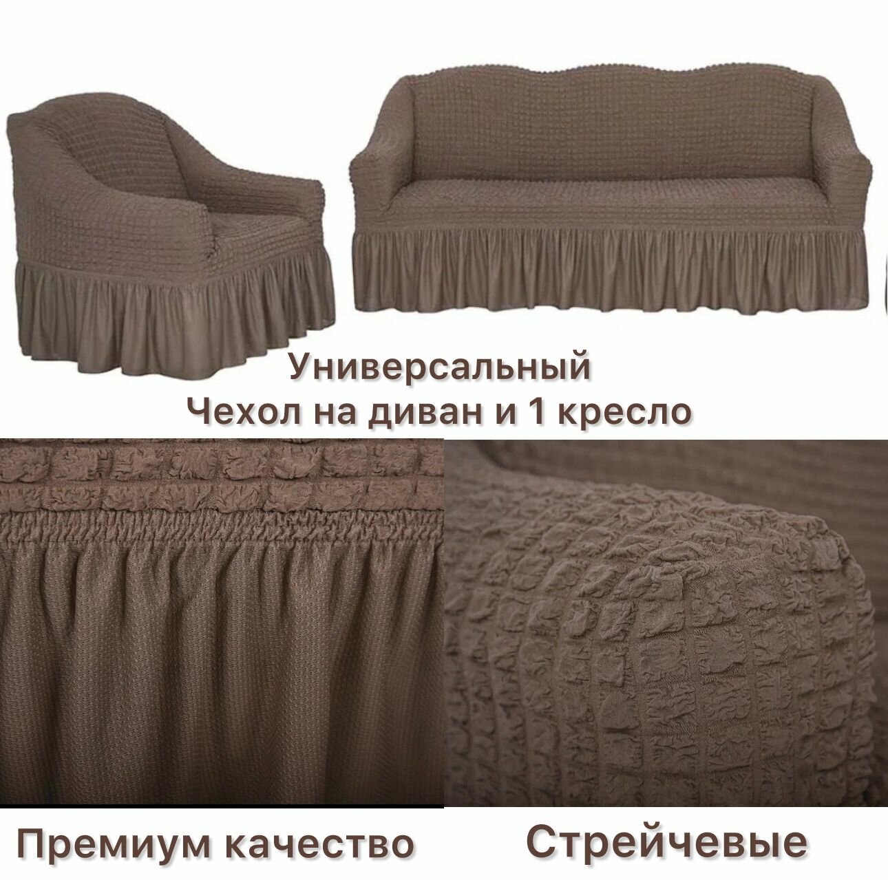 Чехол на 3-х местный диван и 1 кресло универсальный на резинке