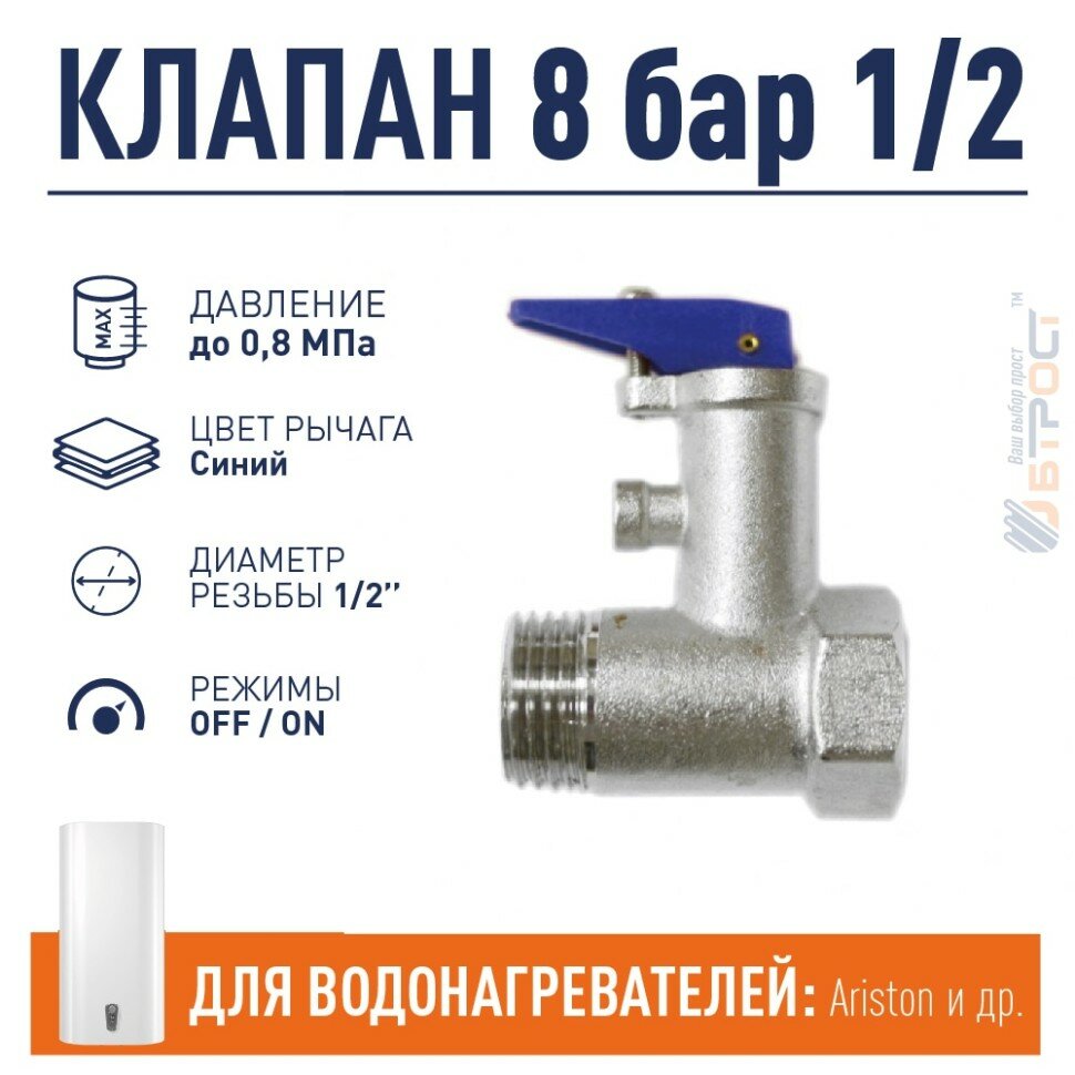 Предохранительный клапан для водонагревателя Ariston 8 бар 1/2, 100508