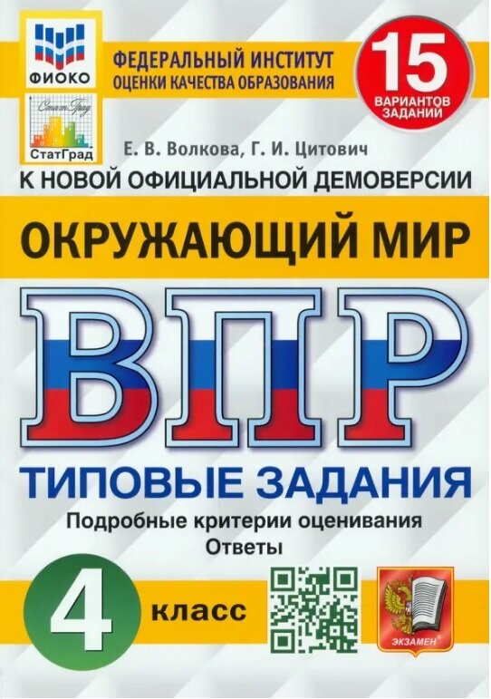 ВПР. Окружающий мир. 4 класс. 15 вариантов. Типовые задания. ФГОС - фото №1
