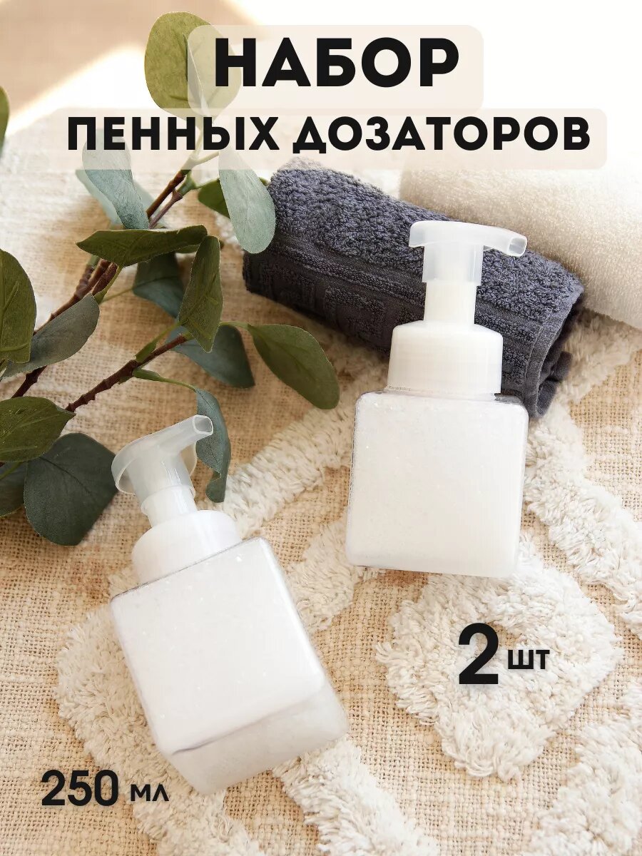 Дозатор для мыла AROMAFLOW, пенообразующий, пластик, 250мл, 2 шт, прозрачный
