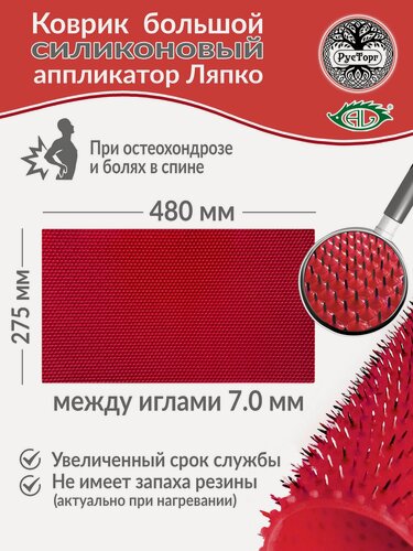 Изображение товара Массажный коврик Аппликатор Ляпко Коврик Большой 7,0 силиконовый (размер - 275х480 мм), красный.
