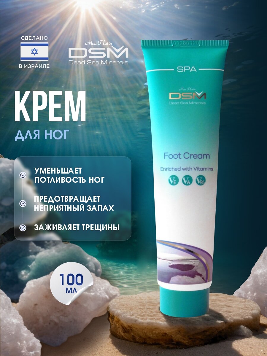 Крем для ног Mon Platin DSM увлажняющий противогрибковый от запаха 100 мл