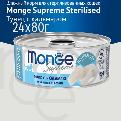 Влажный корм Monge Supreme sterilized для стерилизованных кошек из тунца с кальмаром, консервы, 24 шт по 80 гр