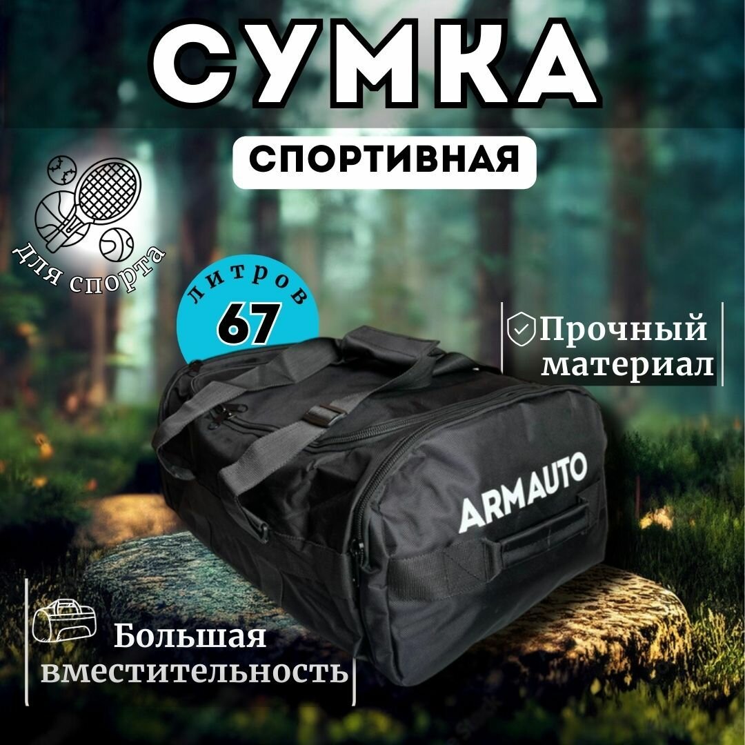 Сумка спортивная Arm Auto