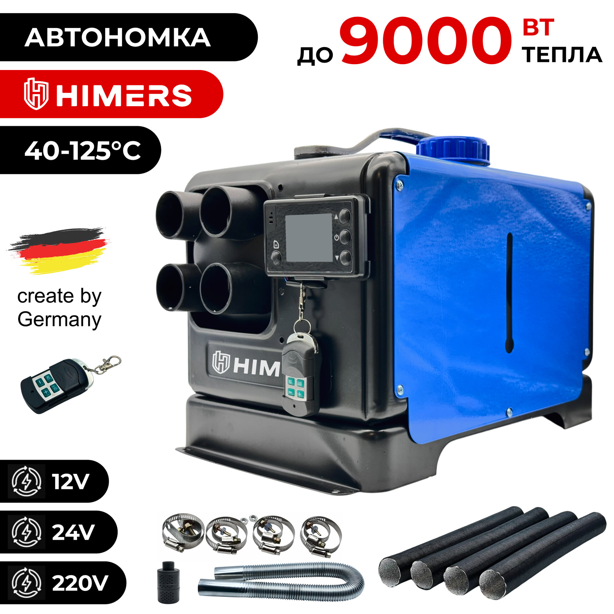 Автономный отопитель HIMERS ADO9000B, 9кВт, 12v 24v 220v , дизельный 5л бак, 125 градусов, климат контроль