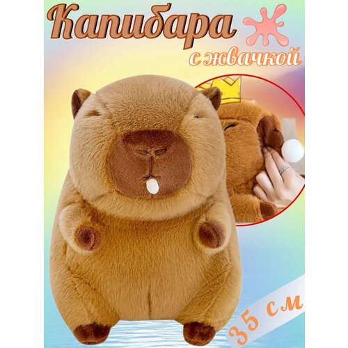 Мягкая плюшевая игрушка капибара с жвачкой 35 см