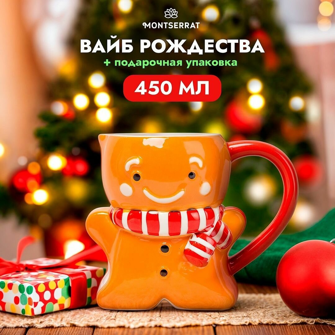 Кружка для чая и кофе MONTSERRAT. новогодняя 450 мл керамическая подарочная