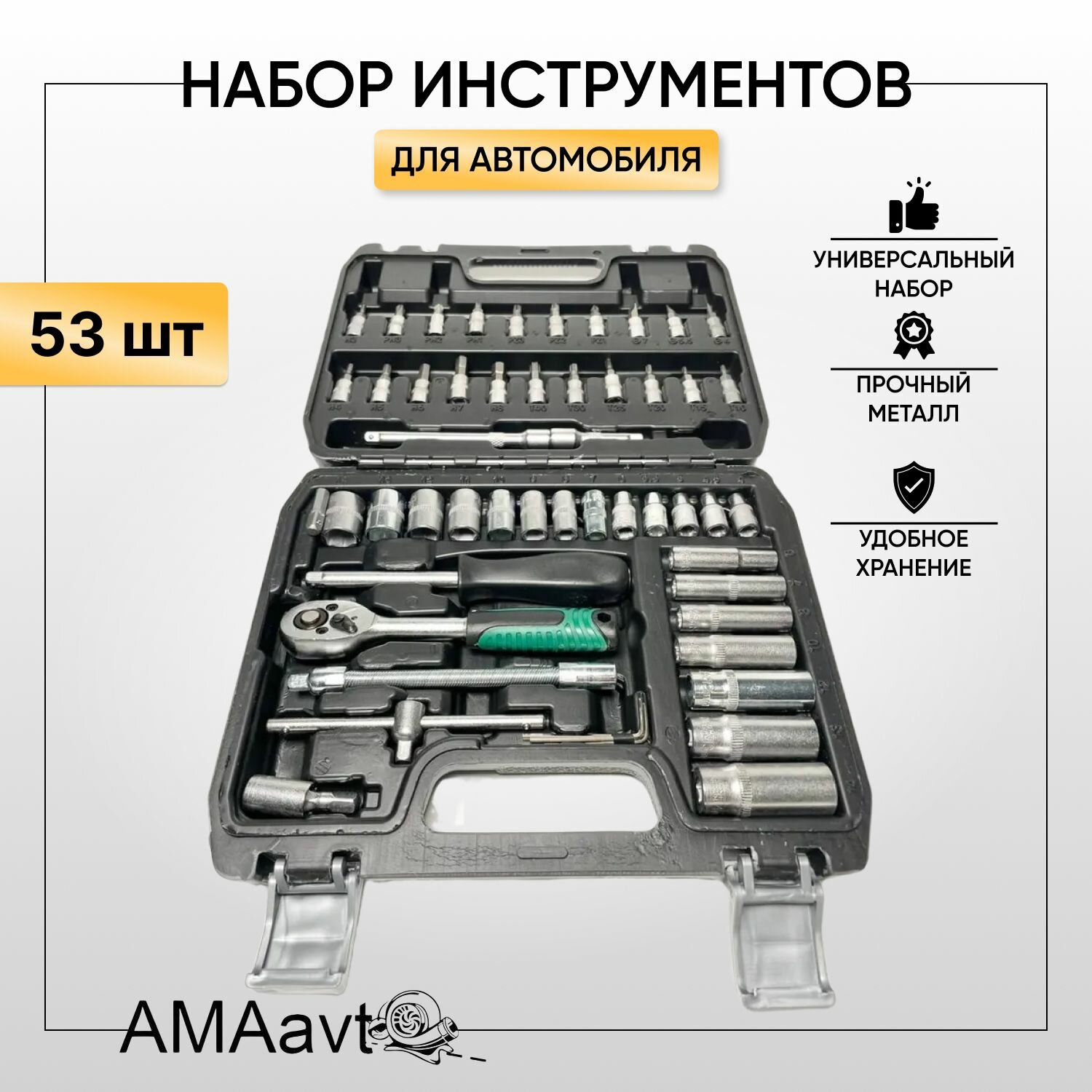 Набор инструментов для автомобиля (53шт.) Набор головок с трещоткой, вороток и шестигранники в кейсе