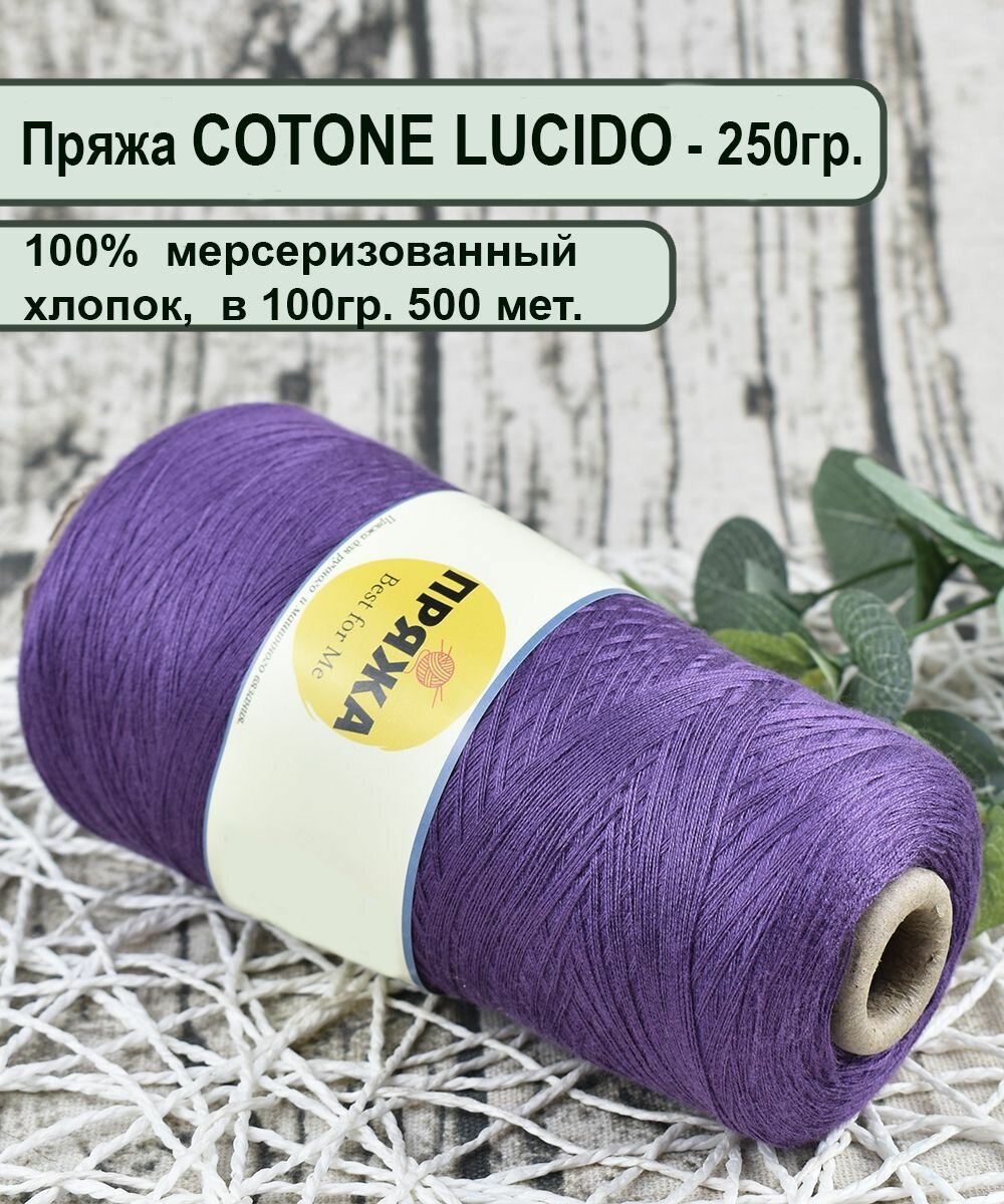 Пряжа COTTONE LUCIDO 100% египетский мерсеризованный хлопок, 100гр./500м цв.995 черничный (вес 250гр)