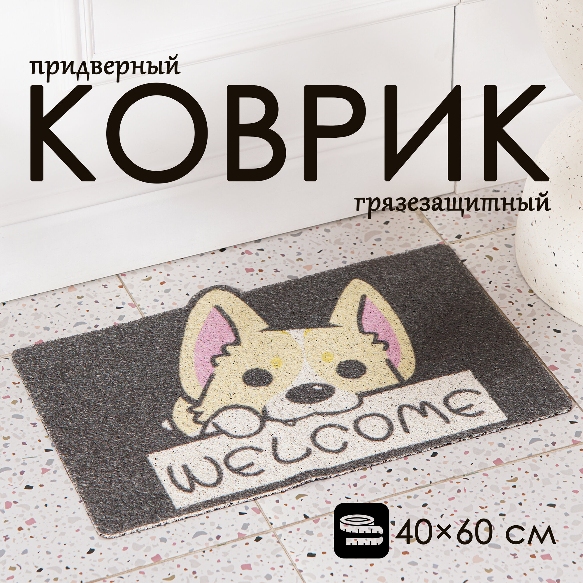 Коврик придверный грязезащитный Доляна «Корги» 40×60 см цвет микс