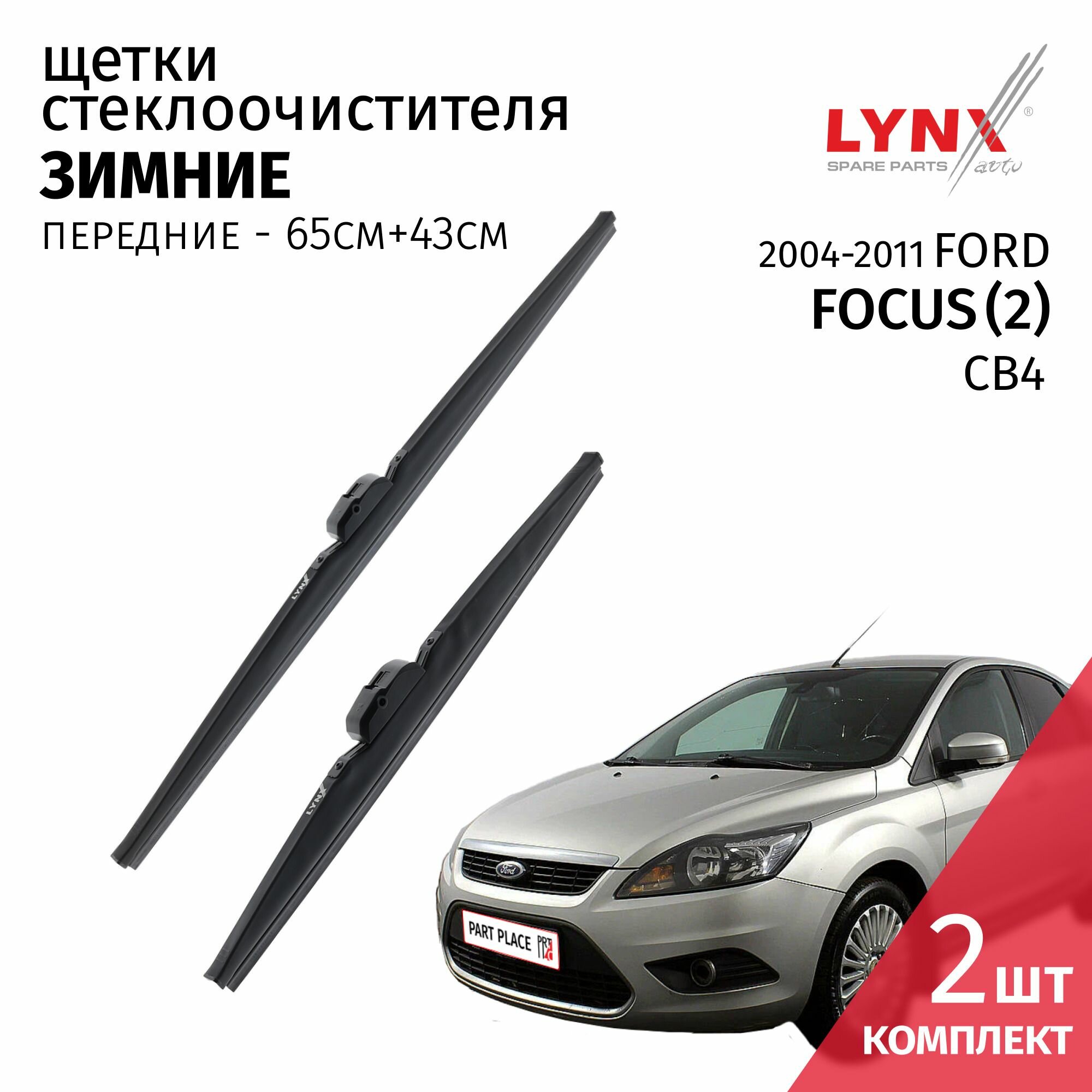Дворники зимние FORDFOCUS(2) CB4 2004 - 2011 Боковой штырь (Side pin) щетки стеклоочистителя комплект 65см 43см