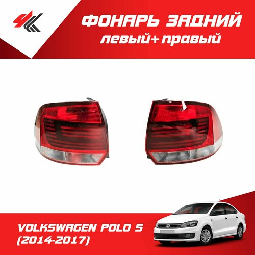 Фонарь задний левый правый фольксваген ПОЛО-5 рестайлинг 2014-2017 корпус без ламп Autotop 7417₽