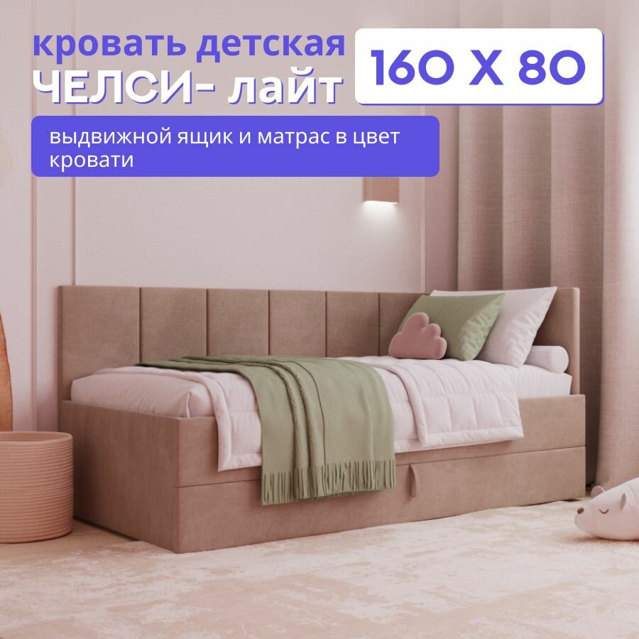 Детская диван-кровать 160х80 с выкатным ящиком и матрасом в цвет кровати. Челси Лайт капучино
