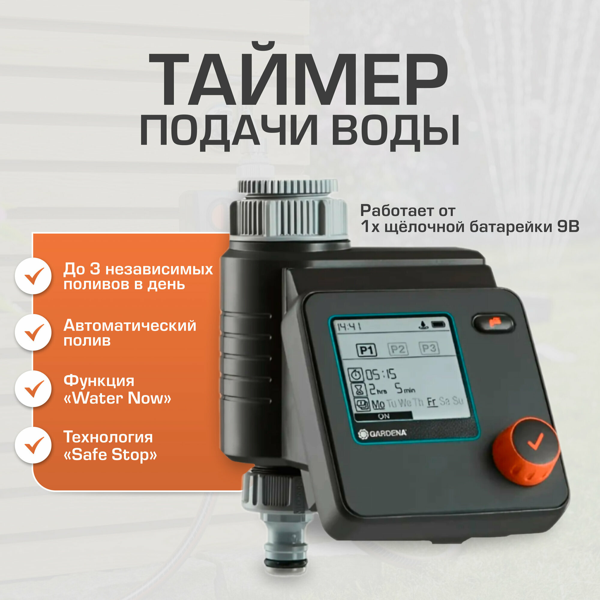 Таймер подачи воды GARDENA Select 1891-29