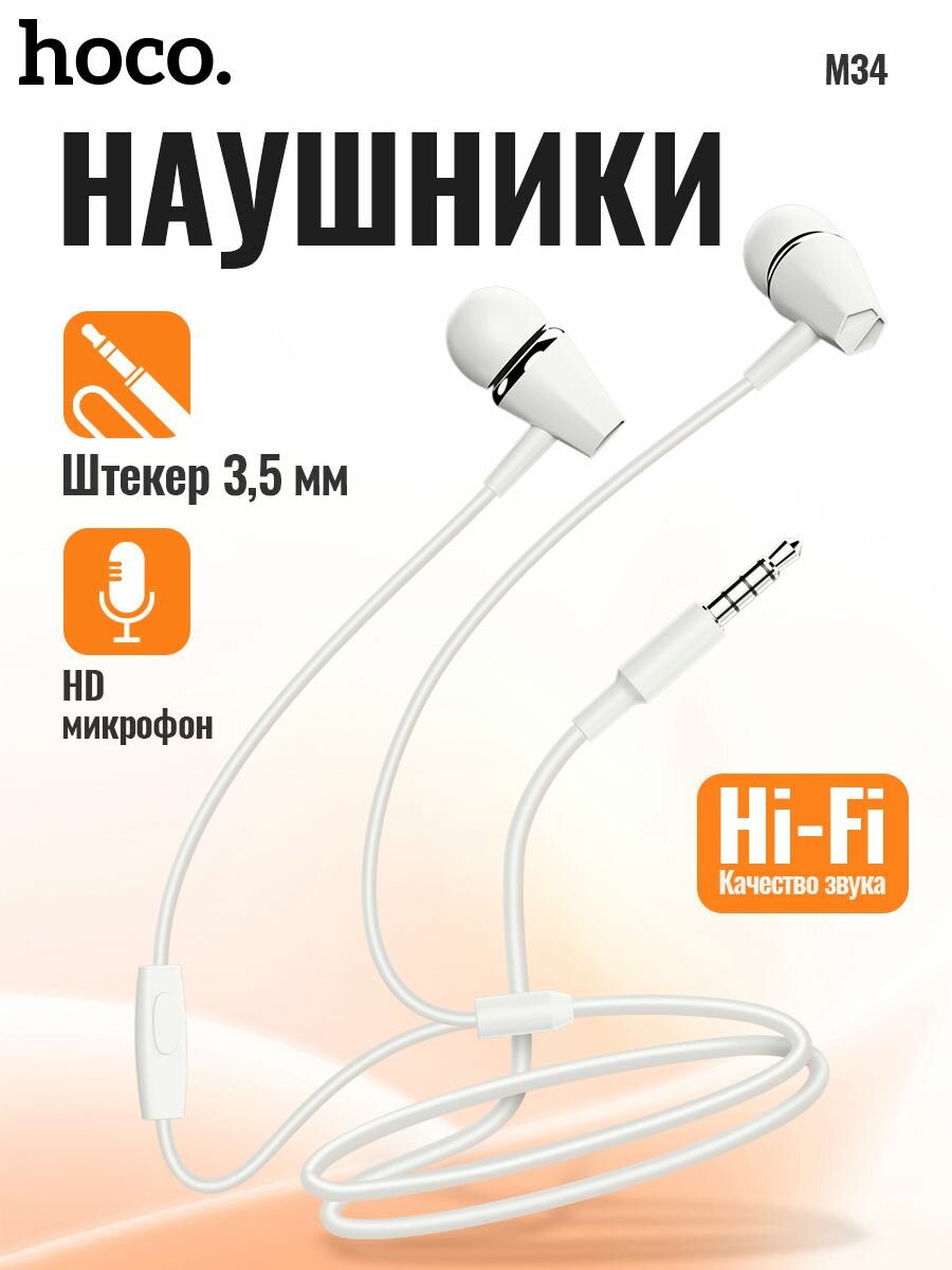 Наушники HOCO M34 белый