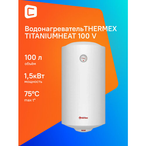 Водонагреватель Thermex TitaniumHeat 100 V накопительный 15кВт 100л белый эдэб01024 13021₽