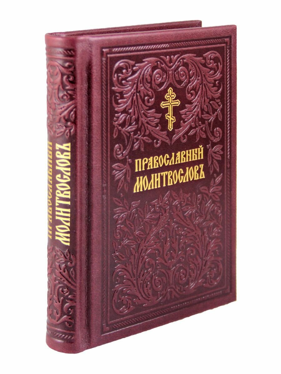 Православный Молитвослов в натуральной коже
