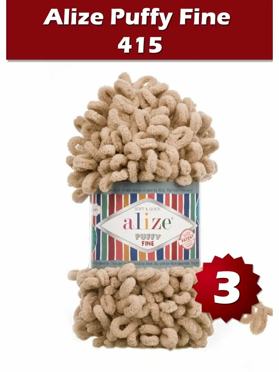 Пряжа Alize Puffy Fine 415 - 3 шт