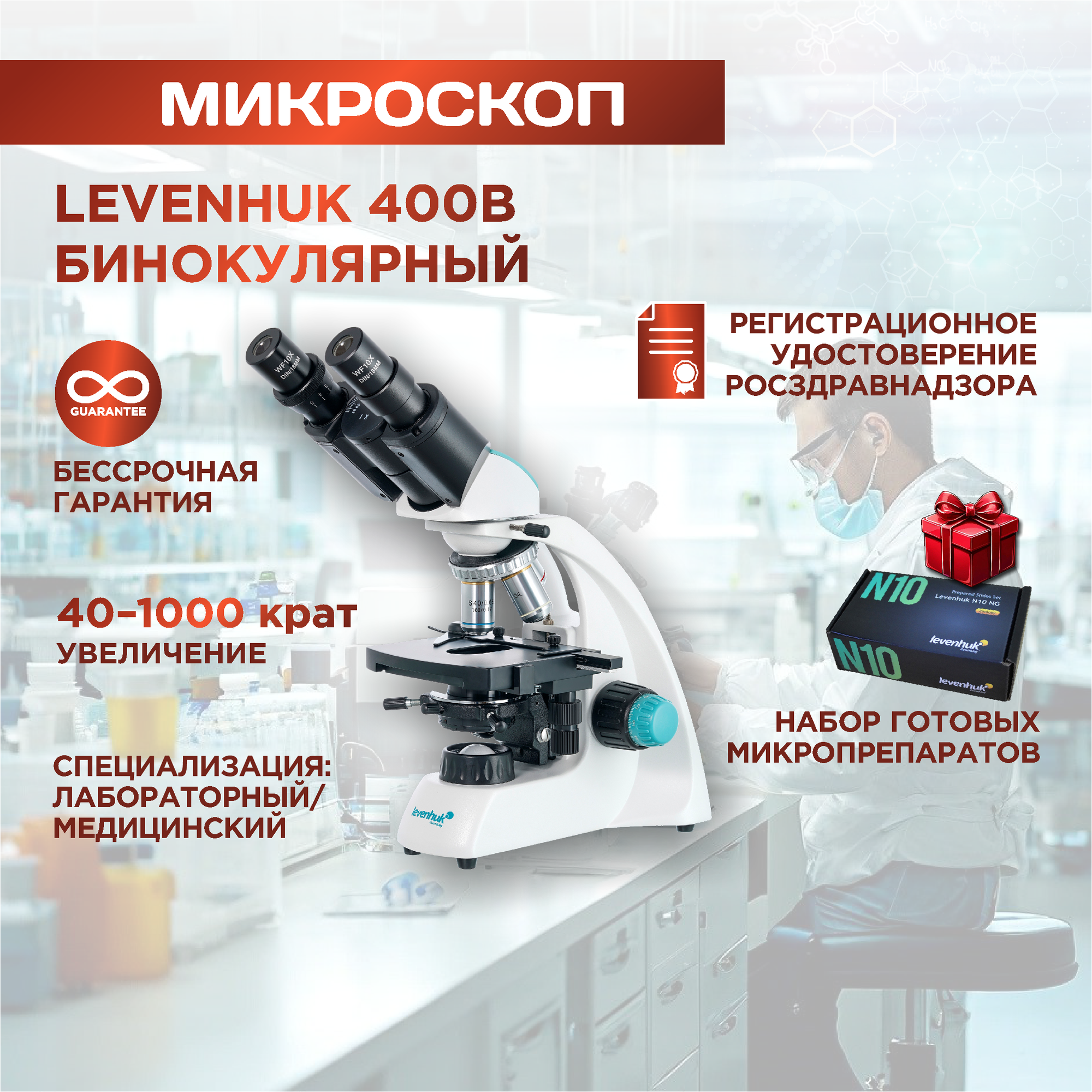Микроскоп Levenhuk (Левенгук) 400B, бинокулярный