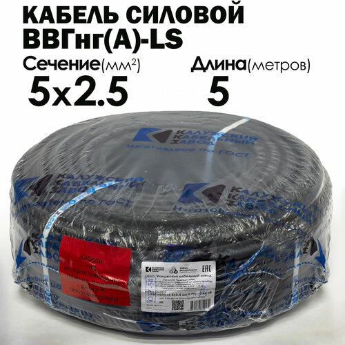Силовой кабель ВВГнг (А)-LS 5х2.5 ГОСТ 5метров Калужский кабельный завод