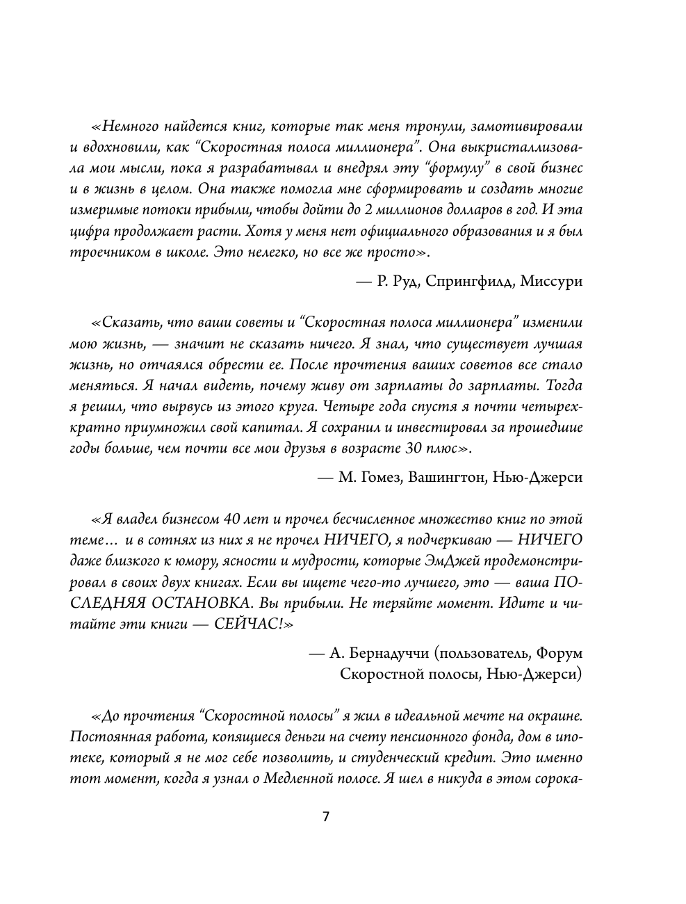 Скоростная полоса миллионера. Как разбогатеть быстро и выйти на пенсию молодым - фото №10
