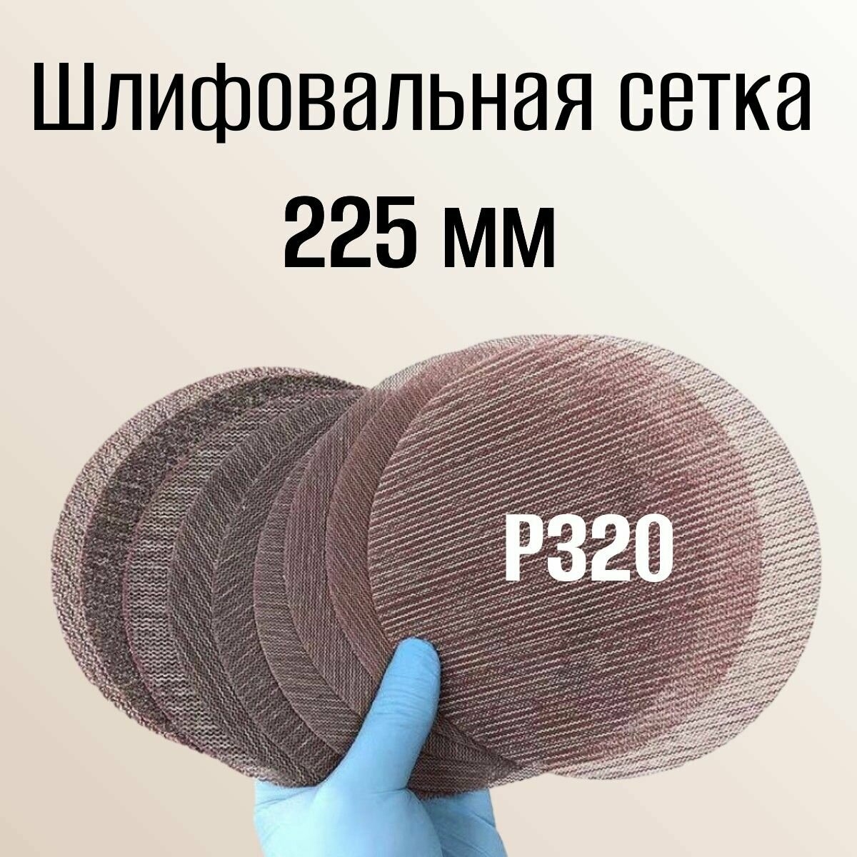 Шлифовальный круг сетка для шлифмашины Жираф 225 мм; P320 5 шт
