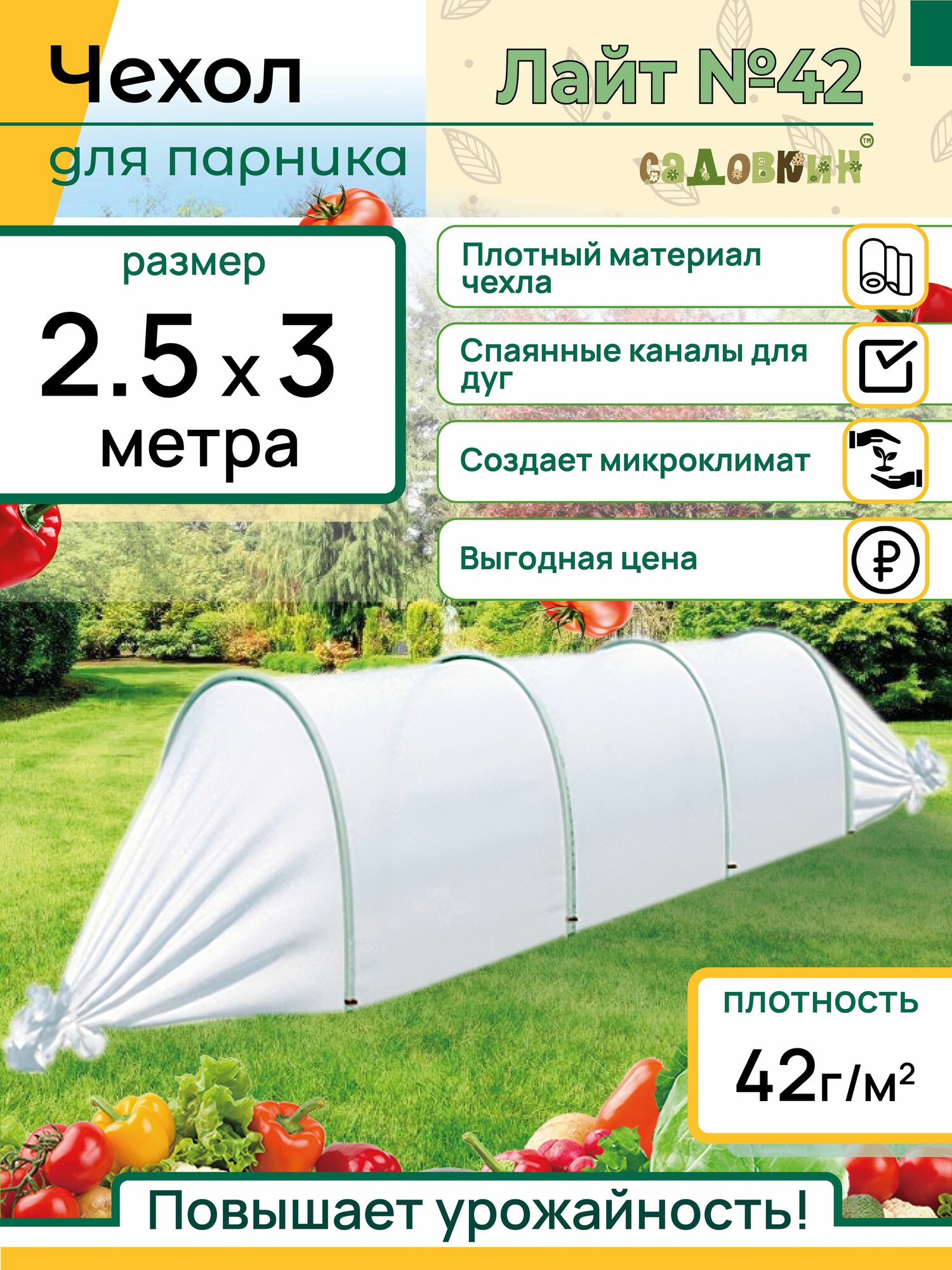 Чехол для парника размер 25х3м плотность 42 г/м2 чехол для парника спаянный для теплицы