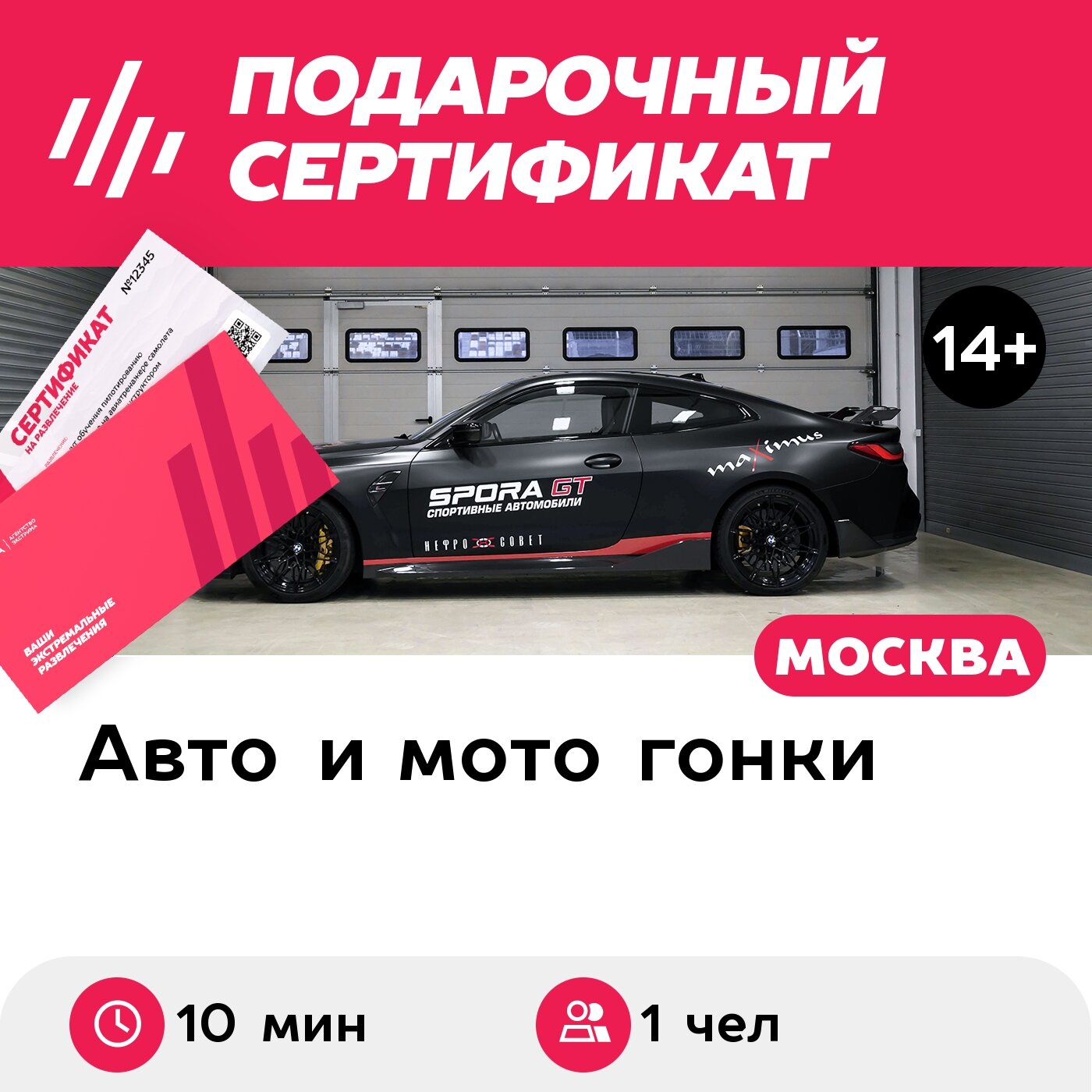 Подарочный сертификат Катание на гоночном такси BMW M4 Competition, 10 мин, 1 чел. (Подмосковье)